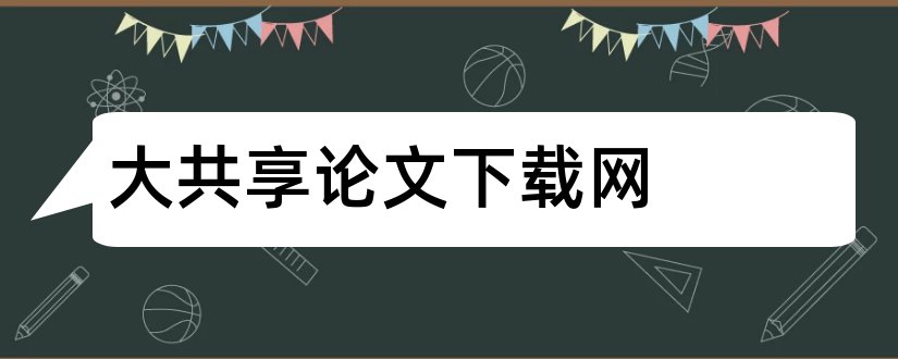 大共享论文下载网和互联网共享经济论文