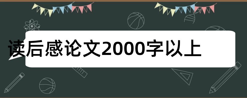 读后感论文2000字以上和宣言读后感论文