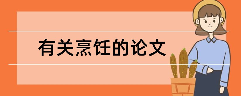 有关烹饪的论文和关于烹饪的论文