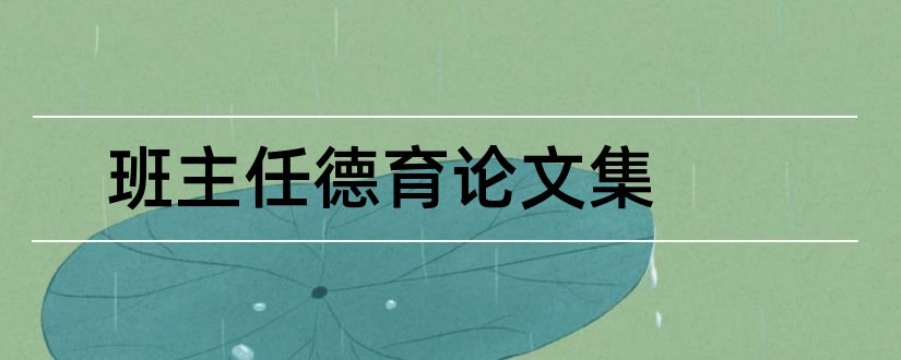 班主任德育论文集和班主任德育论文范文