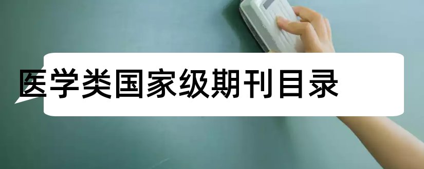 医学类国家级期刊目录和医学国家级期刊目录