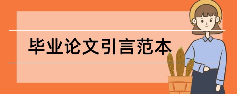 毕业论文引言范本和论文引言范本