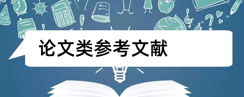 论文类参考文献和教育类论文参考文献