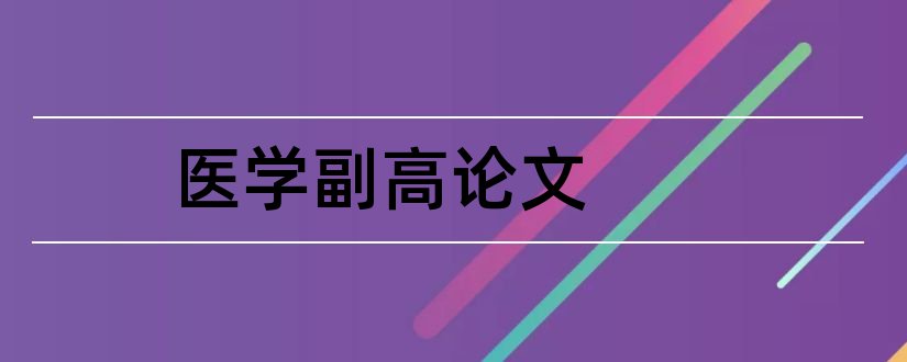 医学副高论文和医学副高论文要求