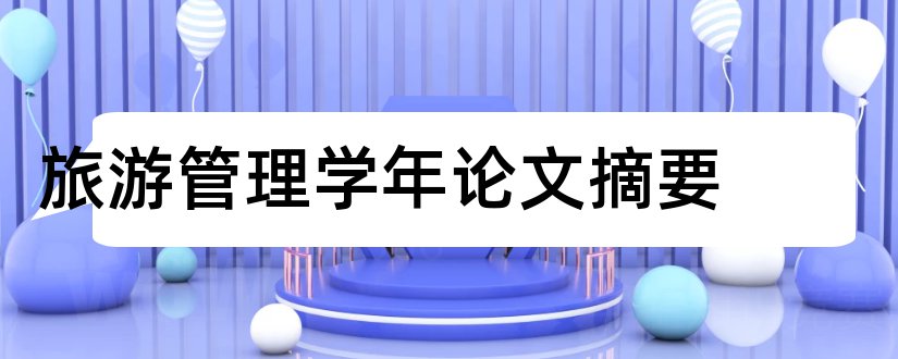 旅游管理学年论文摘要和学年论文摘要怎么写