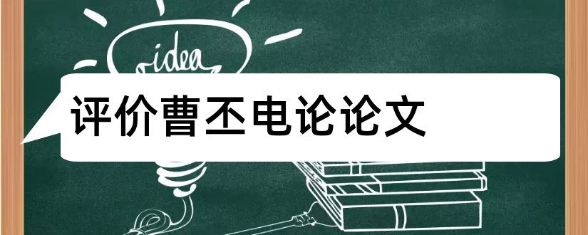 评价曹丕电论论文和曹丕典论论文翻译