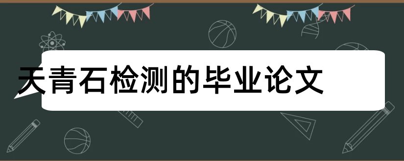 天青石检测的毕业论文和大专毕业论文