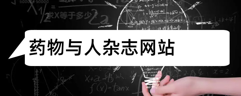 药物与人杂志网站和药物与人杂志