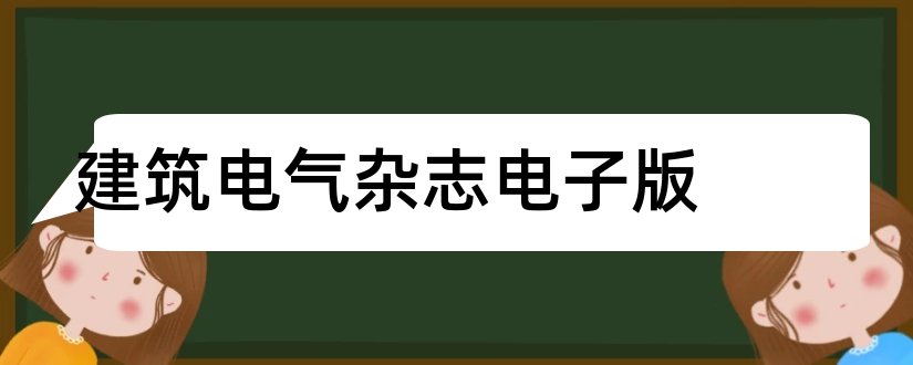 建筑电气杂志电子版和建筑电气杂志