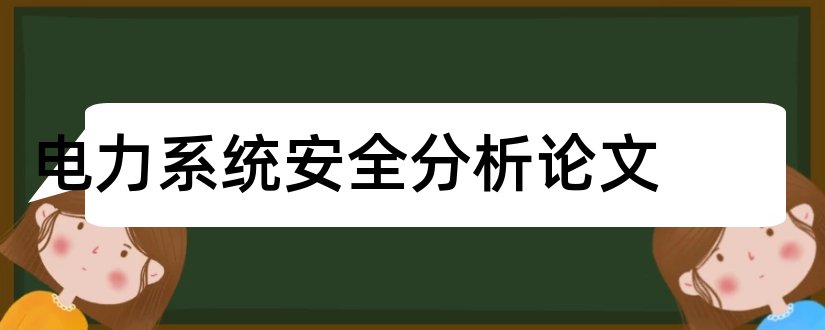 电力系统安全分析论文和电力系统稳态分析论文