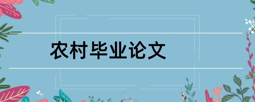 农村毕业论文和农村行政管理毕业论文