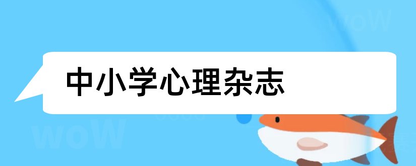 中小学心理杂志和中小学心理健康杂志社