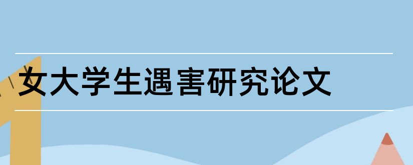 女大学生遇害研究论文和怎样写论文