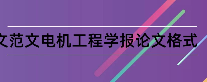 论文范文电机工程学报论文格式和论文范文电机工程学报论文