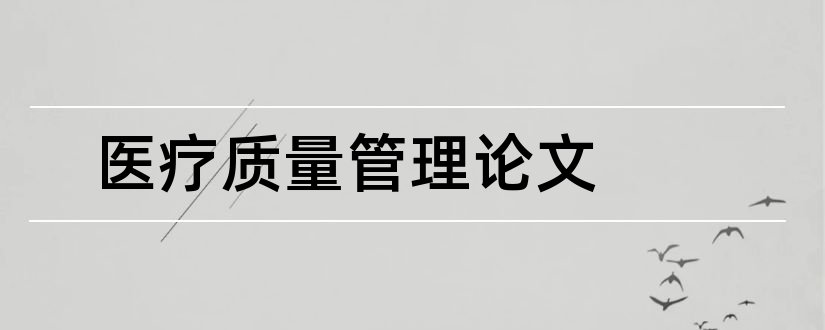 医疗质量管理论文和医疗质量论文