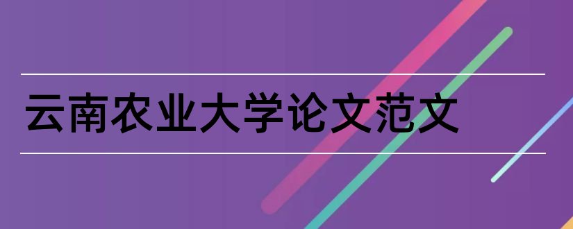 云南农业大学论文范文和云南农业大学论文封面