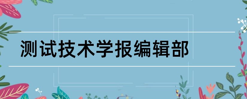 测试技术学报编辑部和水利核心期刊目录