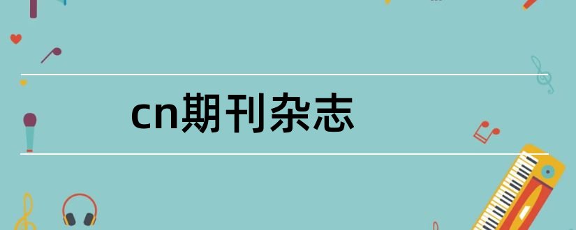 cn期刊杂志和cn英语论文期刊