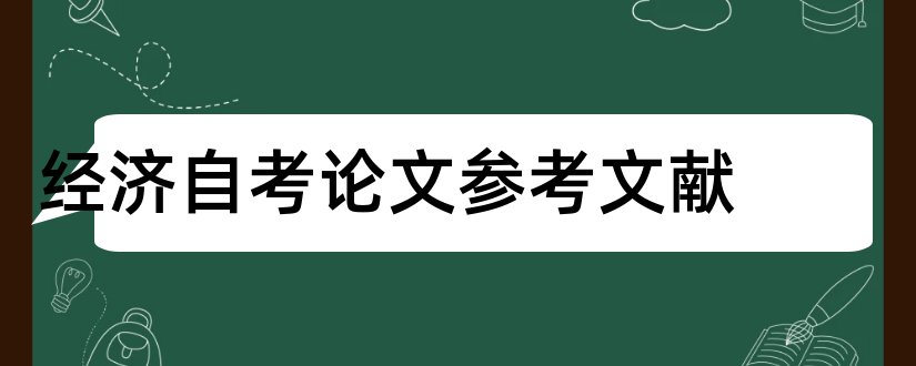 经济自考论文参考文献和论文查重