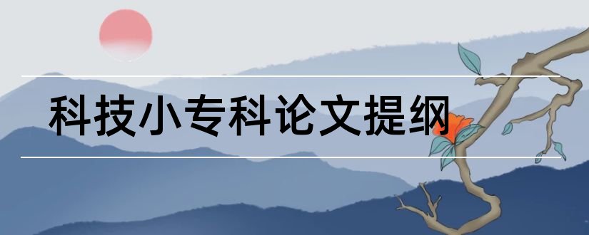 科技小专科论文提纲和专科论文提纲范文样本