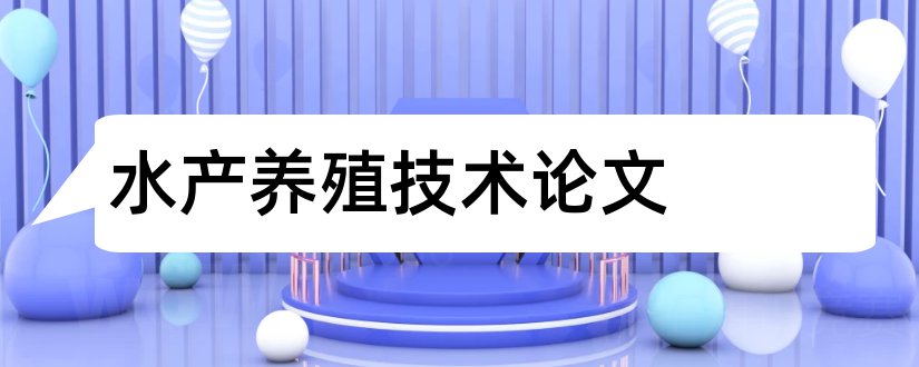 水产养殖技术论文和水产养殖技术毕业论文