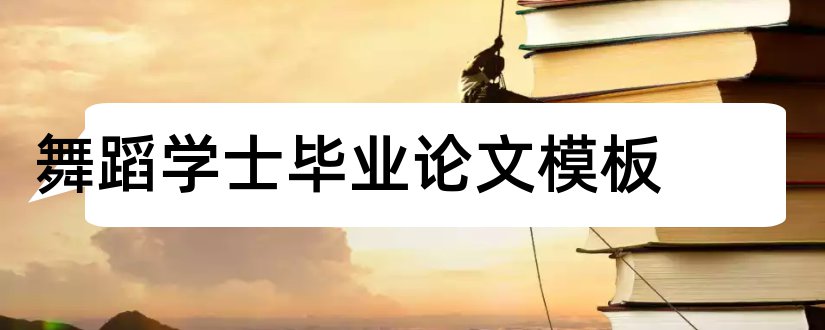 舞蹈学士毕业论文模板和学士论文模板