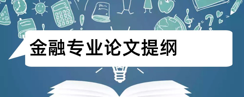 金融专业论文提纲和金融专业毕业论文呢