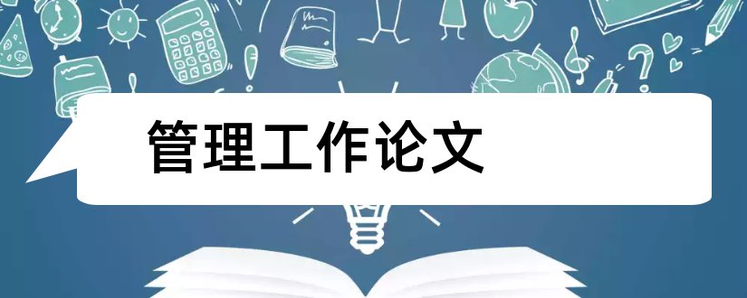 管理工作论文和论文工作压力管理