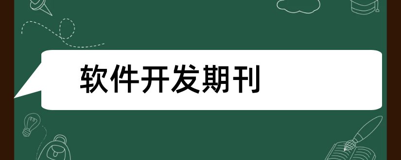 软件开发期刊和建筑技术开发期刊