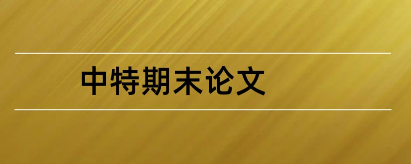 中特期末论文和研究生中特结课论文