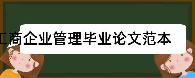 工商企业管理毕业论文范本和工商管理毕业论文范本