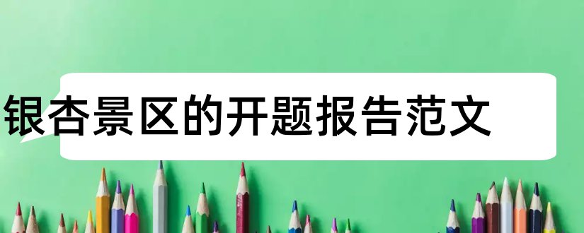 银杏景区的开题报告范文和开题报告模板