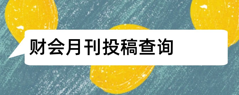 财会月刊投稿查询和财会月刊投稿