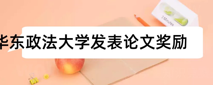 华东政法大学发表论文奖励和华东政法大学论文格式