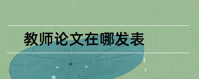 教师论文在哪发表和教师在哪里发表论文