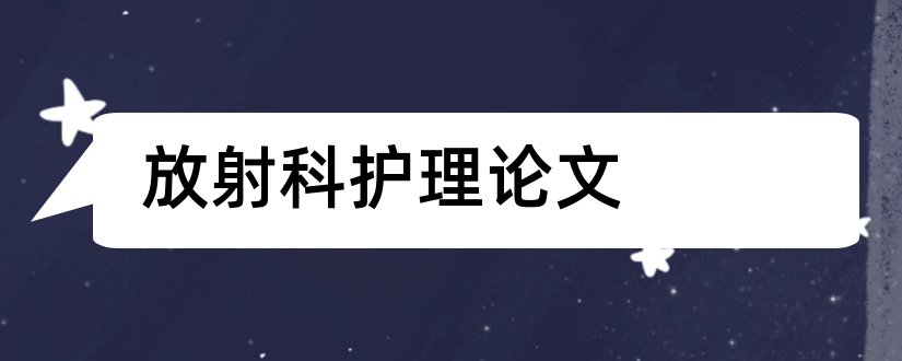 放射科护理论文和护理论文