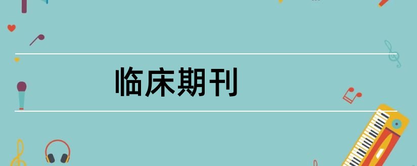 临床期刊和四大临床期刊