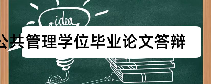 公共管理学位毕业论文答辩和大专毕业论文