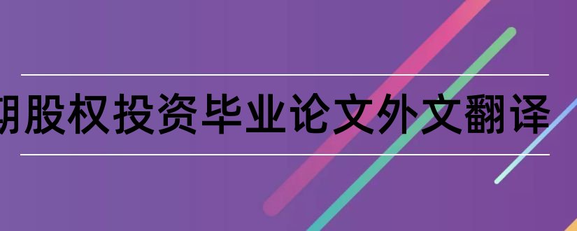 长期股权投资毕业论文外文翻译和长期股权投资论文