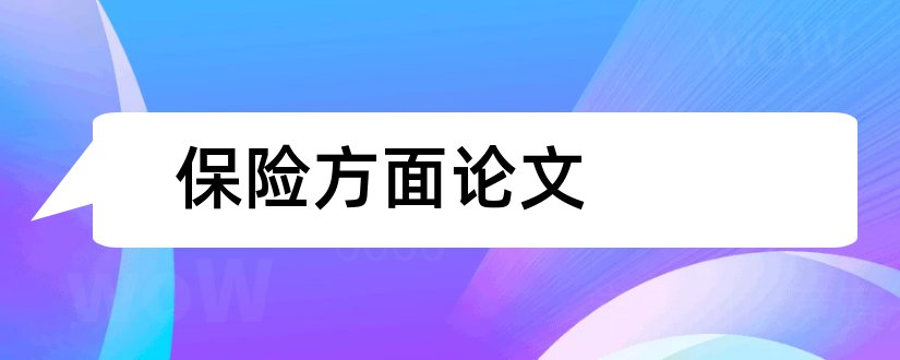 保险方面论文和医疗保险方面的论文