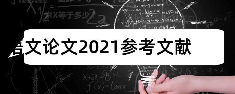 语文论文2023参考文献和小学语文论文参考文献