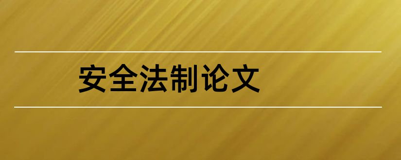 安全法制论文和小学生法制安全论文