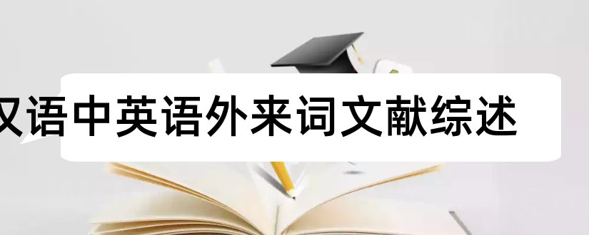 汉语中英语外来词文献综述和毕业论文开题报告