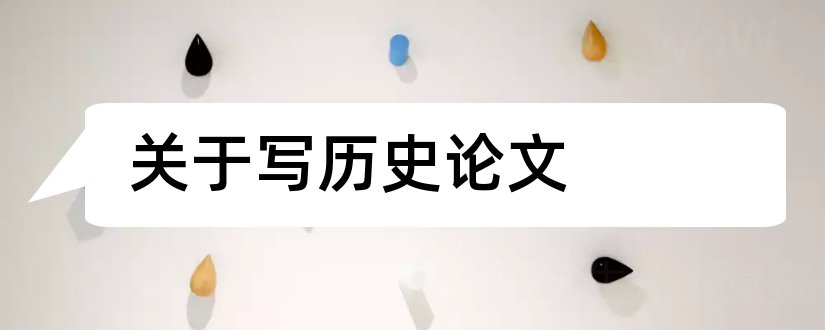 关于写历史论文和历史人物论文怎么写