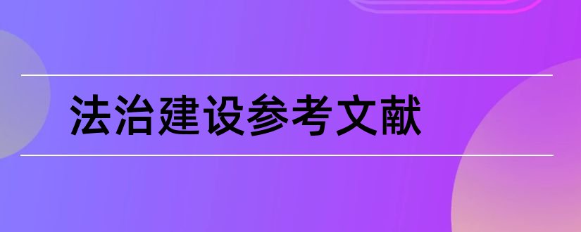 法治建设参考文献和论文查重