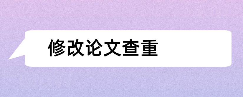 修改论文查重和论文查重怎么修改