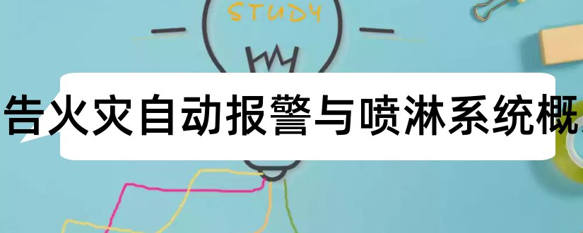 开题报告火灾自动报警与喷淋系统概述和研究生论文开题报告