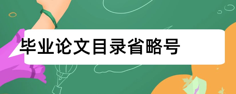 毕业论文目录省略号和毕业论文省略号