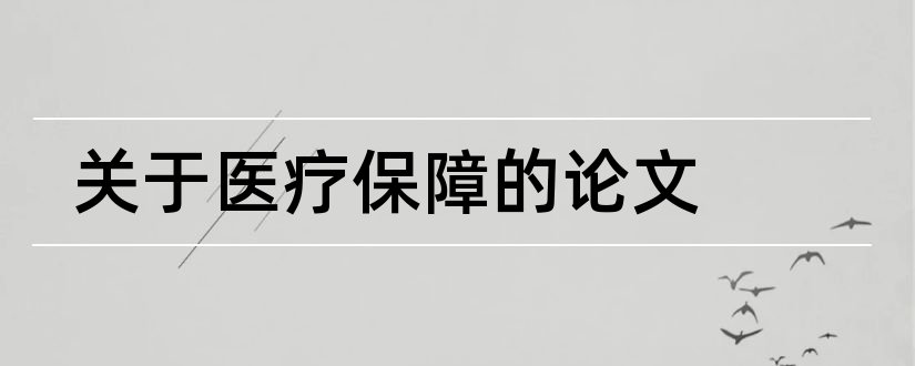 关于医疗保障的论文和医疗保障制度论文