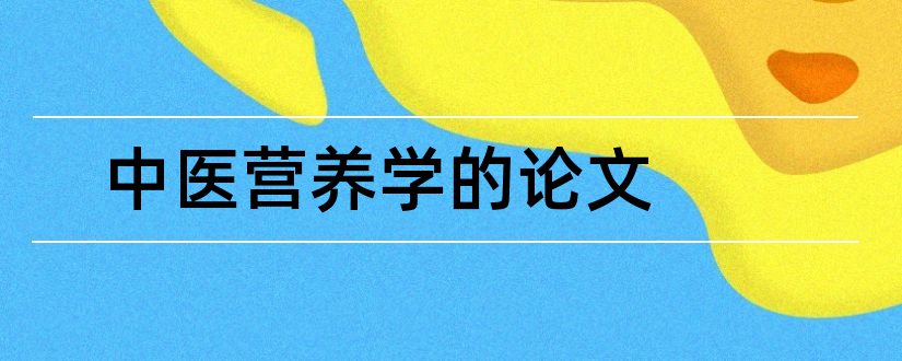 中医营养学的论文和中医饮食营养学论文